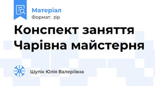 Конспект заняття Чарівна майстерня