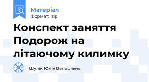Конспект заняття Подорож на літаючому килимку