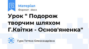 Урок " Подорож творчим шляхом Г.Квітки - Основ'яненка"