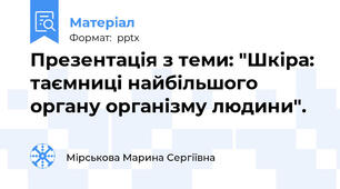 Презентація з теми: "Шкіра: таємниці найбільшого органу організму людини".