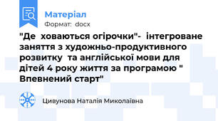 "Де  ховаються огірочки"-  інтегроване заняття з художньо-продуктивного розвитку  та англійської мови для дітей 4 року життя за програмою " Впевнений старт"
