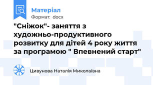 "Сніжок"- заняття з художньо-продуктивного розвитку для дітей 4 року життя за програмою " Впевнений старт"