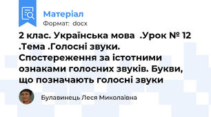 2 клас. Українська мова  .Урок № 12 .Тема .Голосні звуки. Спостереження за істотними ознаками голосних звуків. Букви, що позначають голосні звуки