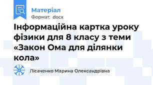 Інформаційна картка уроку фізики для 8 класу з теми «Закон Ома для ділянки кола»