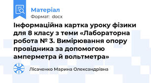 Інформаційна картка уроку фізики для 8 класу з теми «Лабораторна робота № 3. Вимірювання опору провідника за допомогою амперметра й вольтметра»
