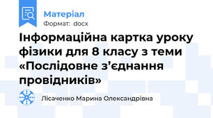 Інформаційна картка уроку фізики для 8 класу з теми «Послідовне з’єднання провідників»