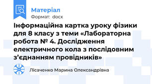 Інформаційна картка уроку фізики для 8 класу з теми «Лабораторна робота № 4. Дослідження електричного кола з послідовним з’єднанням провідників»
