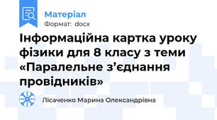 Інформаційна картка уроку фізики для 8 класу з теми «Паралельне з’єднання провідників»