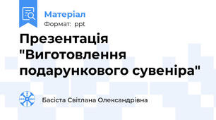 Презентація "Виготовлення подарункового сувеніра"