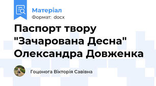 Паспорт твору "Зачарована Десна" Олександра Довженка