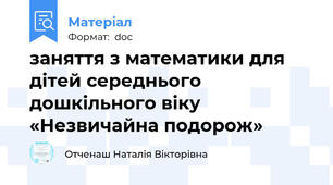 заняття з математики для дітей середнього дошкільного віку «Незвичайна подорож»