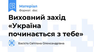 Виховний захід «Україна починається з тебе»