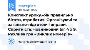 Конспект уроку.«Як правильно бігати, стрибати». Організуючі та загально-підготовчі вправи. Спритність: човниковий біг 4 х 9. Рухлива гра «Виклик номерів»