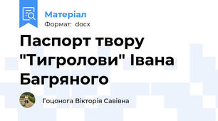 Паспорт твору "Тигролови" Івана Багряного