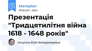 Презентація "Тридцятилітня війна 1618 - 1648 років"
