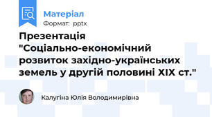 Презентація "Соціально-економічний розвиток західно-українських земель у другій половині ХІХ ст."