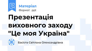 Презентація виховного заходу "Це моя Україна"