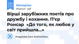 Вірші зарубіжних поетів про дружбу і кохання. П’єр Ронсар  «До того, як любов у світ прийшла...»