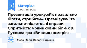Презентація уроку.«Як правильно бігати, стрибати». Організуючі та загально-підготовчі вправи. Спритність: човниковий біг 4 х 9. Рухлива гра «Виклик номерів»