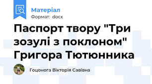 Паспорт твору "Три зозулі з поклоном" Григора Тютюнника