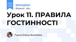 Урок 11. ПРАВИЛА ГОСТИННОСТІ