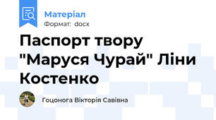 Паспорт твору "Маруся Чурай" Ліни Костенко