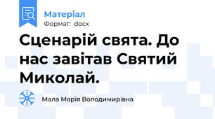 Сценарій свята. До нас завітав Святий Миколай.