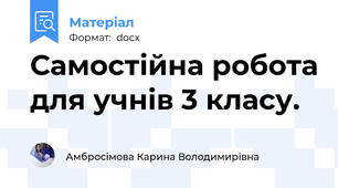 Самостійна робота для учнів 3 класу.