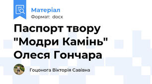 Паспорт твору "Модри Камінь" Олеся Гончара
