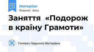 Заняття  «Подорож в країну Грамоти»