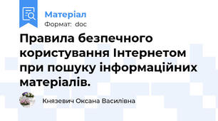 Правила безпечного користування Інтернетом при пошуку інформаційних матеріалів.