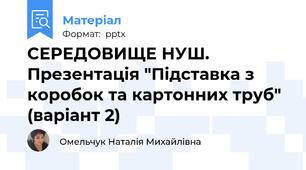 СЕРЕДОВИЩЕ НУШ. Презентація "Підставка з коробок та картонних труб" (варіант 2)