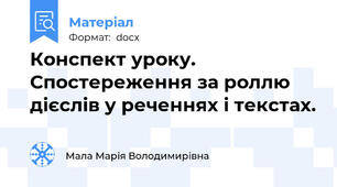 Конспект уроку. Спостереження за роллю дієслів у реченнях і текстах.
