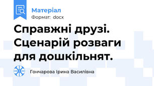 Справжні друзі. Сценарій розваги для дошкільнят.