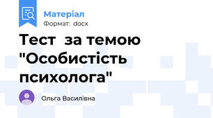 Тест  за темою "Особистість психолога"