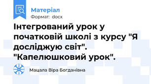 Інтегрований урок у початковій школі з курсу "Я досліджую світ". "Капелюшковий урок".