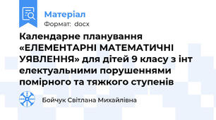 Календарне планування  «ЕЛЕМЕНТАРНІ МАТЕМАТИЧНІ УЯВЛЕННЯ» для дітей 9 класу з інт електуальними порушеннями  помірного та тяжкого ступенів
