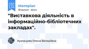 "Виставкова діяльність в інформаційно-бібліотечних закладах".