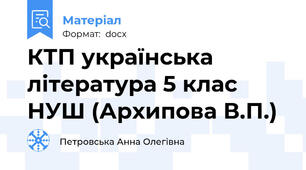 КТП українська література 5 клас НУШ (Архипова В.П.)