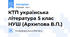 КТП українська література 5 клас НУШ (Архипова В.П.)