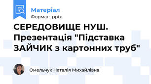 СЕРЕДОВИЩЕ НУШ. Презентація "Підставка ЗАЙЧИК з картонних труб"