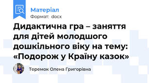 Дидактична гра – заняття для дітей молодшого дошкільного віку на тему: «Подорож у Країну казок»