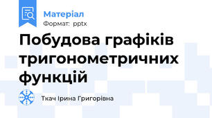 Побудова графіків тригонометричних функцій