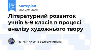 Літературний розвиток учнів 5-9 класів в процесі аналізу художнього твору