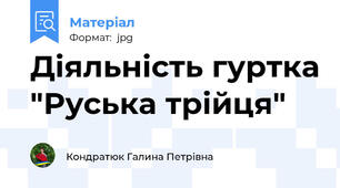 Діяльність гуртка "Руська трійця"