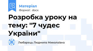 Розробка уроку на тему: "7 чудес України"