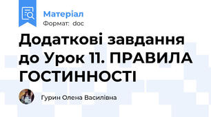 Додаткові завдання до Урок 11. ПРАВИЛА ГОСТИННОСТІ