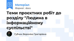 Теми проєктних робіт до розділу "Людина в інформаційному суспільстві"