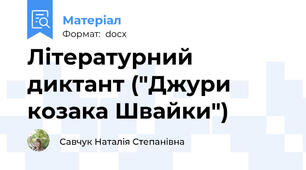 Літературний диктант ("Джури козака Швайки")