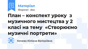 План – конспект уроку  з музичного мистецтва у 2 класі на тему  «Створюємо музичні портрети»